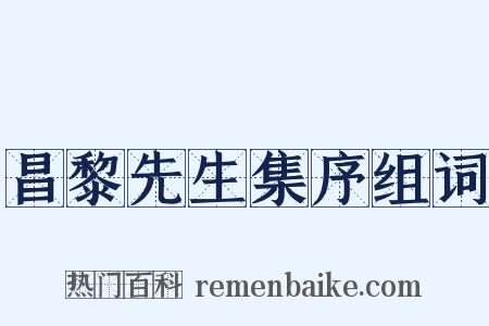 昌黎先生集序组词是什么意思的图片